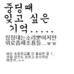 <b>중딩때</b> 잊고싶은 기억