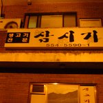 <b>울동네</b> 삼시기