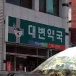 변비치료 잘할것 같은<b>약국</b> ...