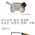 [무한도전카툰] <b>대기실</b>에서