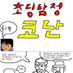 본격 코난<b>추리</b>하다 죽는 만화