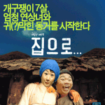 집으로(<b>옥동자</b>!!!ㅋㅋㅋ)