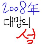 2008년 대망의 설 강<b>츄</b>!!