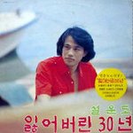 <b>설운도</b>의 노래 잃어버린 30년