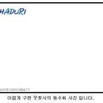 어렵게 구한 <b>동수</b> 얼짱 캠사진~