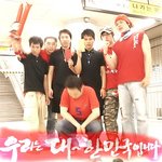 우리는 대한민국입니다. @^^@(사랑하는 친구들과 함께)