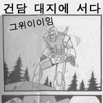 건담 <b>대지</b>에 서다