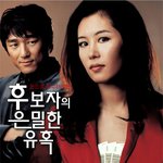후보자의 <b>은밀</b>한 유혹
