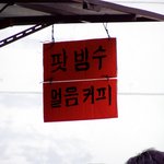 <b>춘천</b> 소양댐에 가면.. 특이한 음식이 있다(펌)...-.-;