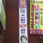 <b>절묘</b>한 호프집