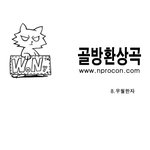 <b>골방</b>환상곡