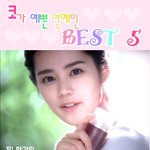 <b>코가</b>예쁜여자연예인best5!