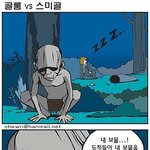 골룸 vs <b>스미</b>골