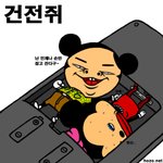 <b>건전</b>쥐