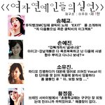 여자 연예인들의 <b>실언</b>!