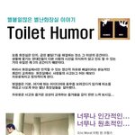 별<b>볼일</b>많은 별난 화장실 이야기