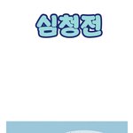 <b>심청</b>이 너! 그럴줄 몰랐다