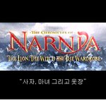 영화 '나니아<b>연대기</b>'의 한장면