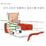 오랜만에 올리는 the <b>evil</b> cows