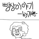 <b>빵상</b>아줌마의 <b>빵상</b>이야기 만화버전