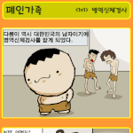 <b>병역</b> 신체검사