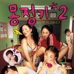 몽<b>정기</b>2....얼룬 봐여~