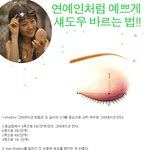 [연예인 화장법]<b>셰도우</b> 편.