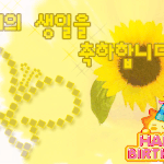 생일 축하 <b>하오</b>