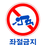 <b>좌절</b> 금지입니다 !