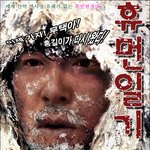 엄홍길의 <b>휴먼</b>일기
