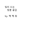 빛이 들어오는 <b>창문</b>공감