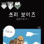 <b>쓰리</b>보이즈
