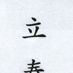 立春大吉