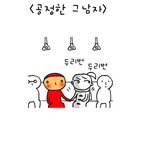 <b>공정</b>한 그남자 그여자