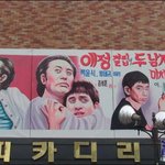뭔가 많이 결핍된 듯한 극장 <b>간판</b>