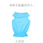쉬폰<b>프릴</b>블라우스(하늘색)
