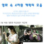 영화속 4차원 태<b>릭터</b> 모음