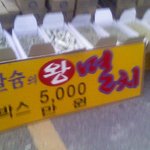 칼슘의 왕 <b>멸치</b>의 가격은??
