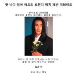 핫 바디 엠버 허드의 트렌디 <b>비치</b> 패션 퍼레이드