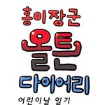5월은어린<b>이날</b>~~