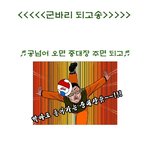 되고송 - 군발<b>이송</b>..야!!! 초딩 편지 보내지마......