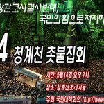 촛불집회가있다네요..다들너무<b>시들</b>해지신듯 ㅠㅠ