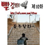 빨강머리 백 10화 42<b>cos</b> 포토만화 포토툰 포토드라마