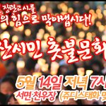 14일 7시 서면 일번가 부산촛불문화재