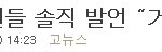 패션 아이콘 이효리 "스캔들 솔직발언 - 거의 다 사실"