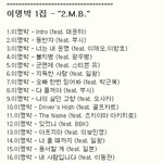 이명박 1집~3집정규<b>앨범</b> 수록<b>곡</b>(싱글<b>앨범</b> 발매)