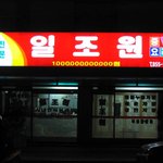 조낸 <b>돈</b><b>벌</b>거 같은 중국집이야