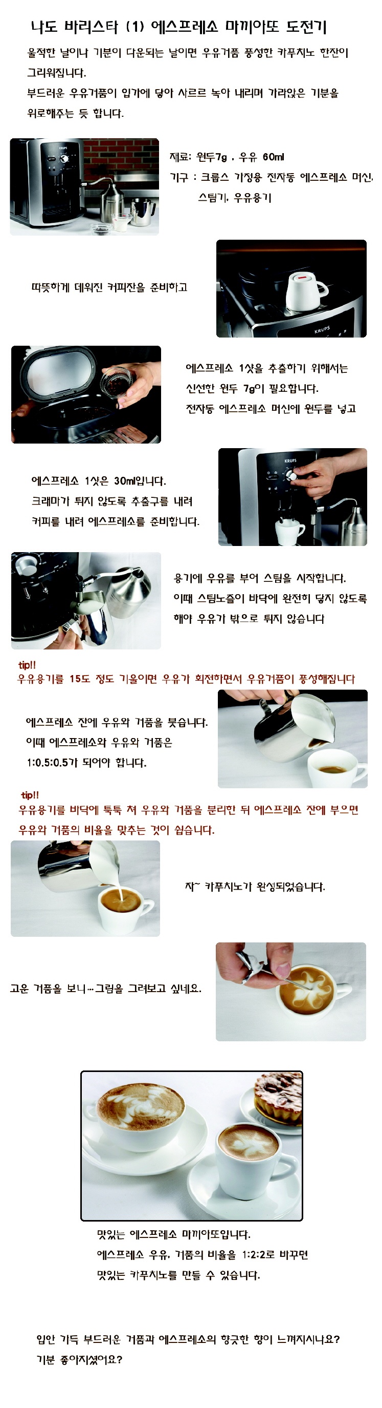 <b>에스프레소</b> 마끼아또 만드는 법