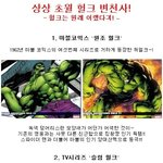 상상 초월 <b>헐크</b> 변천사! <b>헐크</b>는 원래 이랬다!