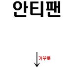 <b>안티팬</b>..